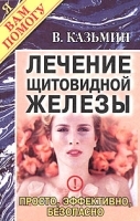 Лечение щитовидной железы Просто, эффективно, безопасно артикул 6242a.