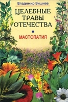 Мастопатия Целебные травы Отечества артикул 6243a.