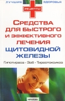 Средства для быстрого и эффективного лечения щитовидной железы артикул 6245a.