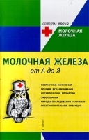 Молочная железа от А до Я артикул 6246a.