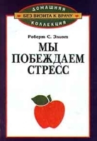 Мы побеждаем стресс артикул 6247a.