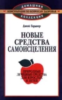 Новые средства самоисцеления Природные лечебные средства для взрослых и детей артикул 6248a.