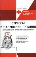 Стрессы и нарушения питания Как избежать опасного заболевания артикул 6249a.