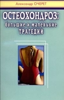Остеохондроз Большие и маленькие трагедии артикул 6250a.