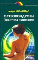 Остеохондрозы Практика исцеления артикул 6251a.
