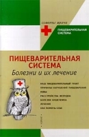 Пищеварительная система Болезни и их лечение артикул 6252a.