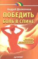 Победить боль в спине артикул 6253a.