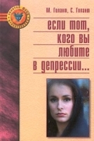 Если тот, кого вы любите в депрессии артикул 6255a.