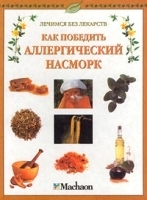 Как победить аллергический насморк артикул 6256a.