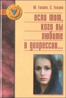 Что делать, когда тот, кого вы любите, в депрессии артикул 6257a.