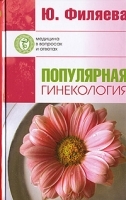 Популярная гинекология артикул 6258a.