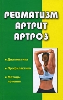 Ревматизм, артрит, артроз артикул 6260a.