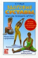 Здоровые суставы, или Как победить артрит артикул 6267a.