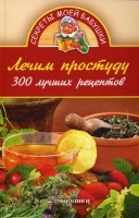 Лечим простуду артикул 6269a.