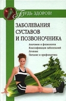 Заболевания суставов и позвоночника артикул 6270a.