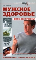 Мужское здоровье Жизнь без проблем! артикул 6271a.