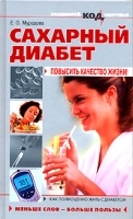 Сахарный диабет Повысить качество жизни! артикул 6272a.