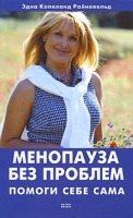 Менопауза без проблем Помоги себе сама артикул 6275a.