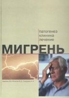 Мигрень: патогенез, клиника, лечение артикул 6278a.