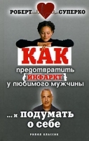 Как предотвратить инфаркт у любимого мужчины и подумать о себе артикул 6280a.