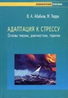 Адаптация к стрессу Основы теории, диагностики, терапии артикул 6282a.