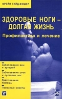 Здоровые ноги - долгая жизнь Профилактика и лечение артикул 6285a.