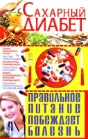 Сахарный диабет Правильное питание побеждает болезнь артикул 6287a.