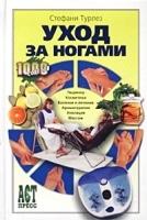 Уход за ногами артикул 6288a.