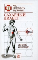 Сахарный диабет Лечение и питание артикул 6290a.
