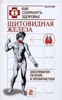 Щитовидная железа Заболевания Лечение и профилактика артикул 6292a.