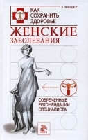 Женские заболевания Современные рекомендации специалиста артикул 6294a.