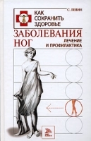Заболевания ног Лечение и профилактика артикул 6295a.
