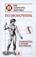 Позвоночник Профилактика и лечение заболеваний артикул 6296a.