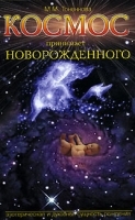 Космос принимает новорожденного Эзотерическая и духовная сущность рождения артикул 6298a.