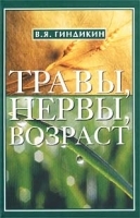 Травы, нервы, возраст Применение лекарственных трав при невротических и неврозоподобных расстройствах артикул 6303a.