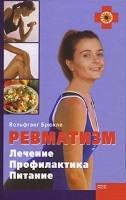 Ревматизм Лечение Профилактика Питание артикул 6306a.
