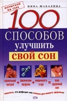 100 способов улучшить свой сон артикул 6307a.