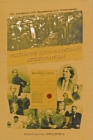 История ярославской археологии артикул 6262a.