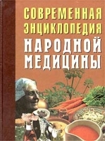Современная энциклопедия народной медицины Лечебное питание артикул 6322a.