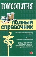 Гомеопатия Полный справочник артикул 6326a.