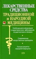 Лекарственные средства традиционной и народной медицины артикул 6336a.