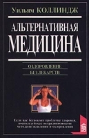 Альтернативная медицина Оздоровление без лекарств артикул 6347a.