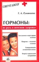 Гормоны: их роль в женском здоровье артикул 6349a.