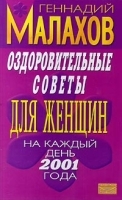 Оздоровительные советы для женщин на каждый день 2001 года артикул 6355a.