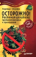 Осторожно! Растения-целители Противопоказания к применению артикул 6356a.