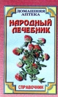 Народный лечебник Справочник артикул 6363a.
