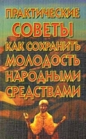 Практические советы как сохранить молодость народными средствами артикул 6365a.