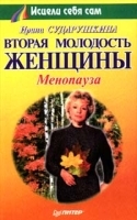Вторая молодость женщины Менопауза артикул 6372a.