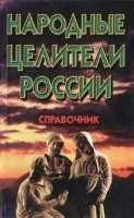 Народные целители России Справочник артикул 6389a.