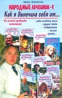 Народный лечебник-1 Как я вылечила себя от… Книга 10 артикул 6396a.